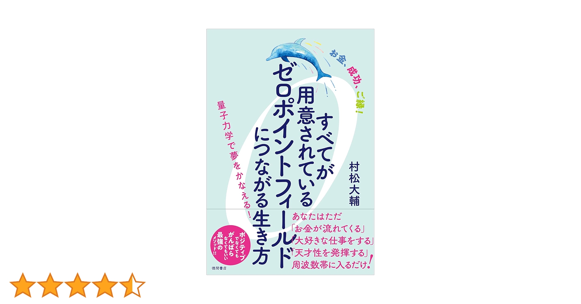 すべてが用意されているゼロポイントフィールドにつながる生き方□村松大輔 お金、成功、ご縁! すべてが用意されているゼロポイント
